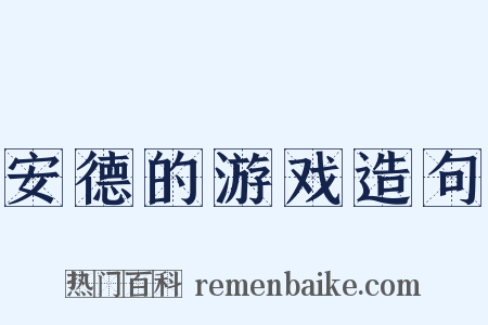 安德的游戏造句是什么意思的图片